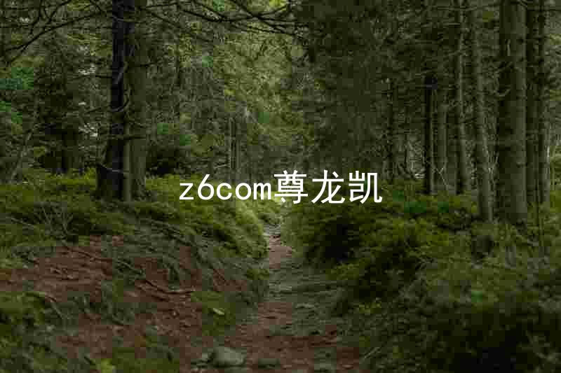 z6com尊龙凯