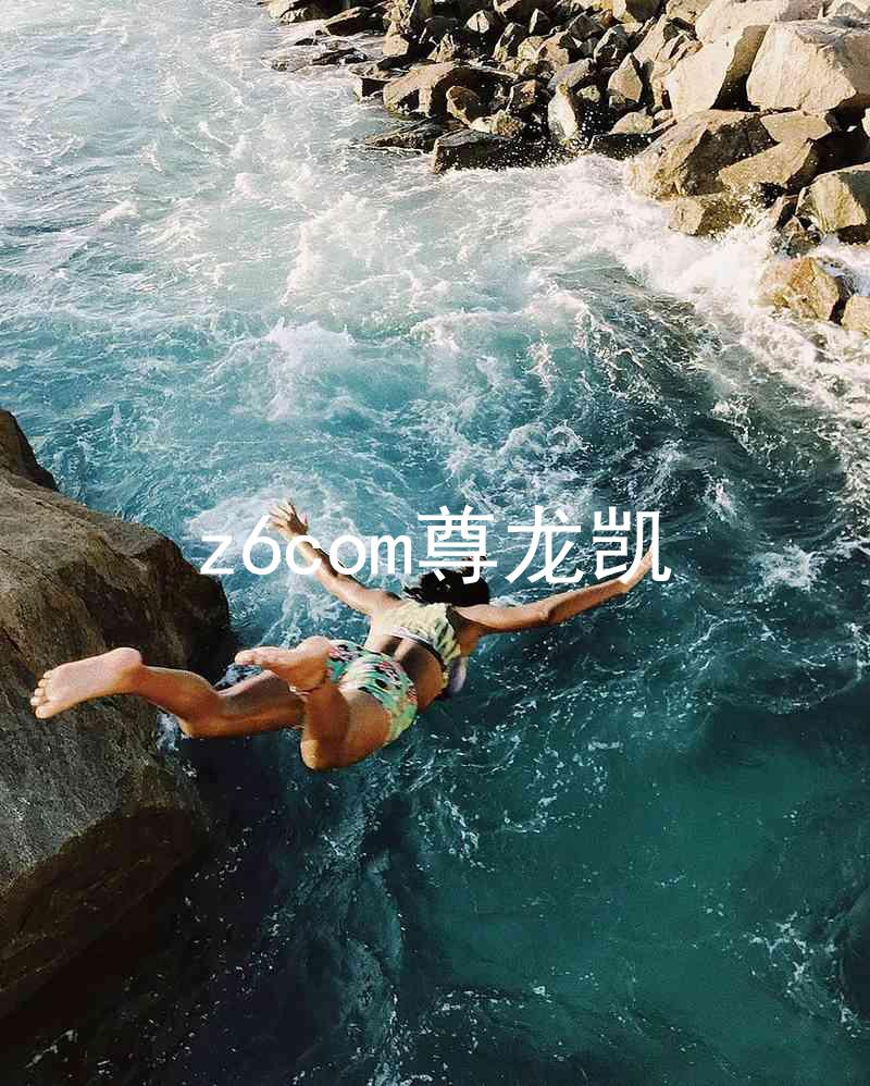 z6com尊龙凯