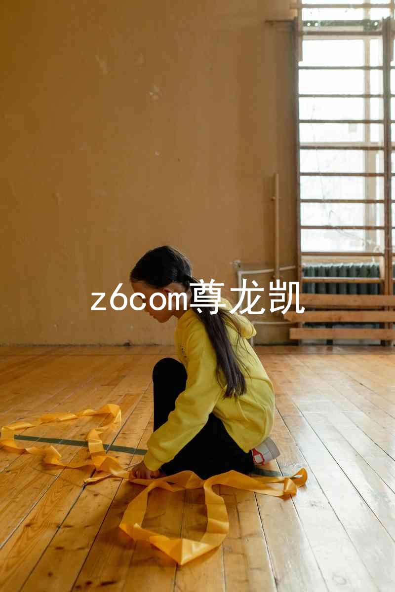 z6com尊龙凯