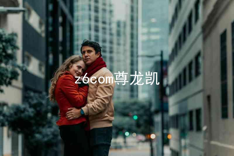 z6com尊龙凯