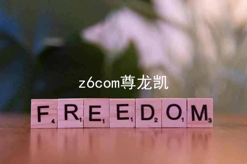 z6com尊龙凯