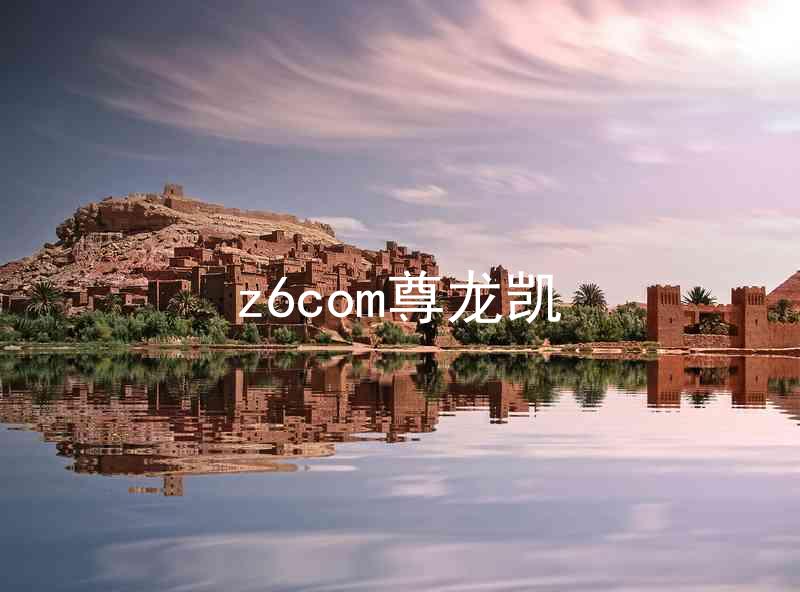 z6com尊龙凯