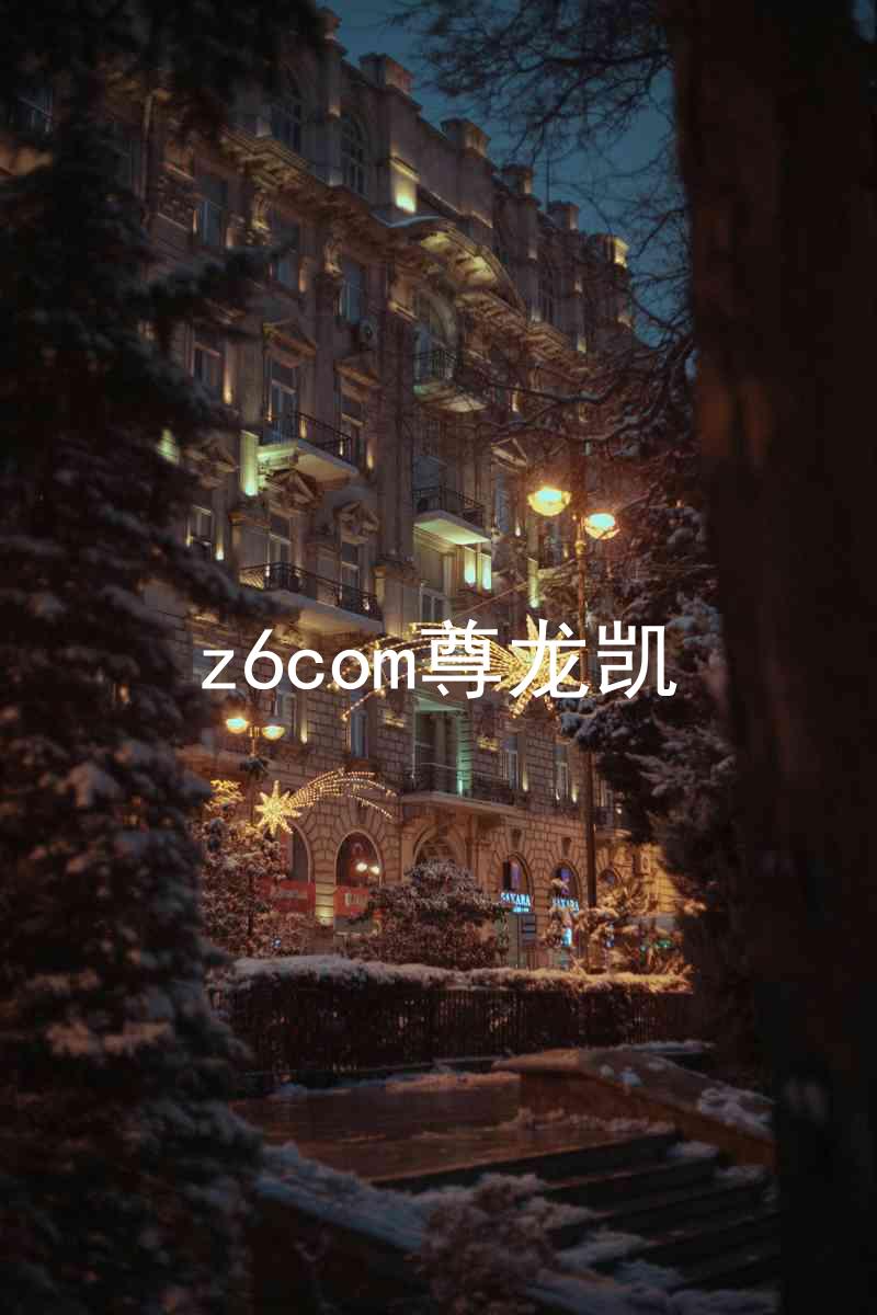 z6com尊龙凯