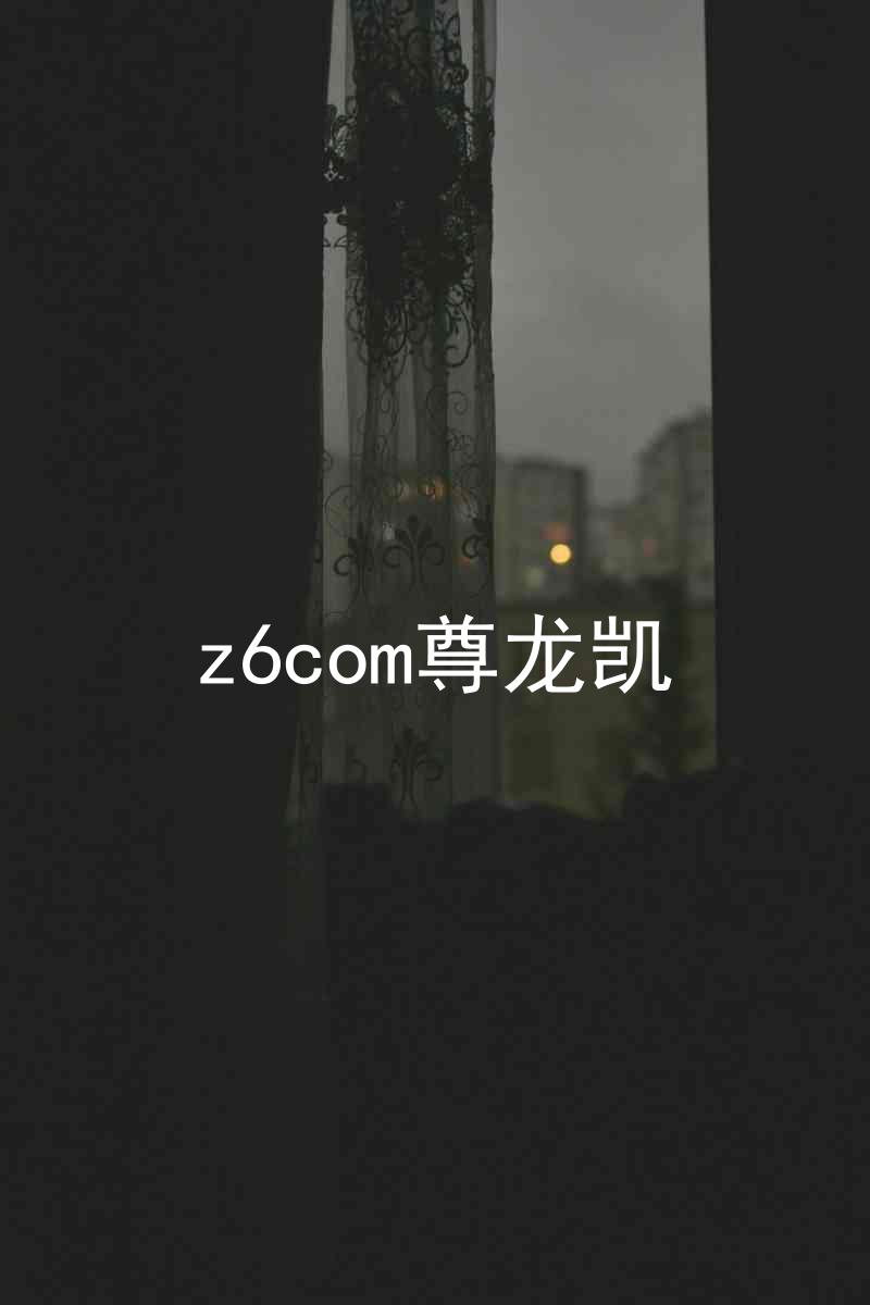 z6com尊龙凯