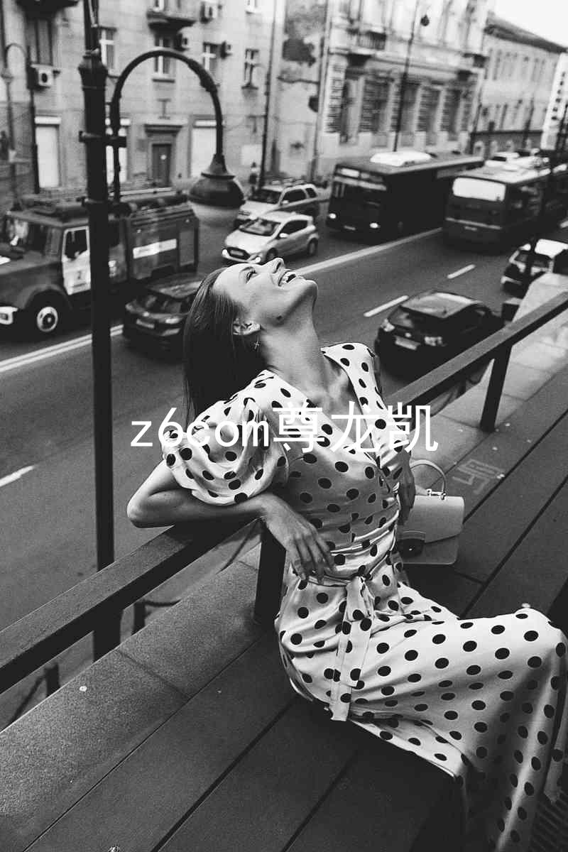 z6com尊龙凯