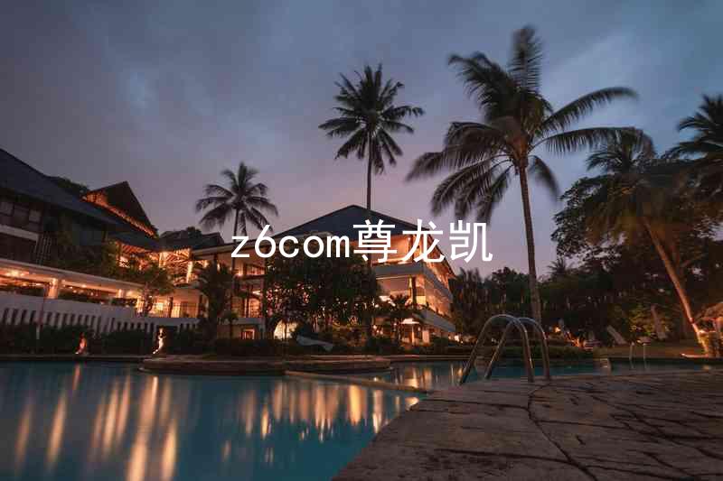 z6com尊龙凯