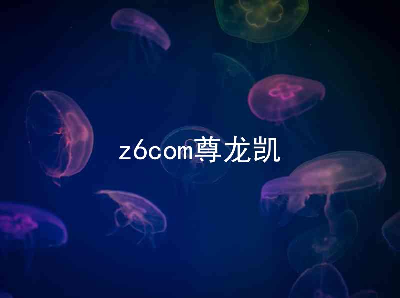 z6com尊龙凯