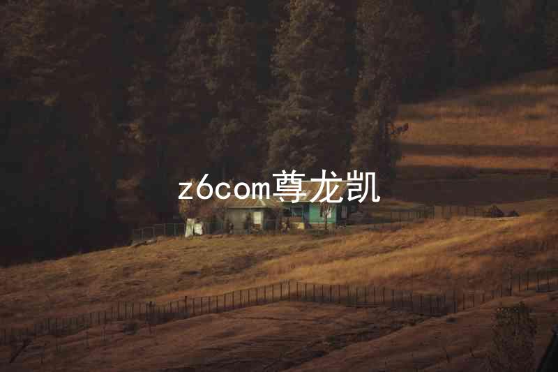 z6com尊龙凯
